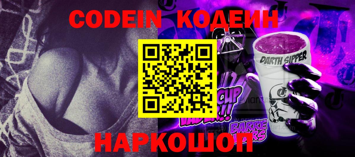 Феодосия  Кодеин напиток Lean (лин)  Вход с VPN  Codein Purple Drank 